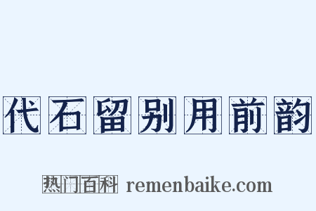 代石留别用前韵是什么意思的图片